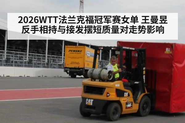 2026WTT法兰克福冠军赛女单 王曼昱反手相持与接发摆短质量对走势影响