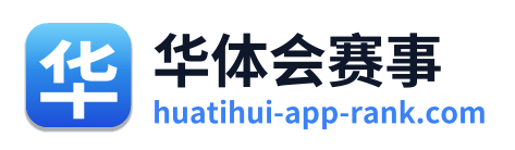 华体会赛事